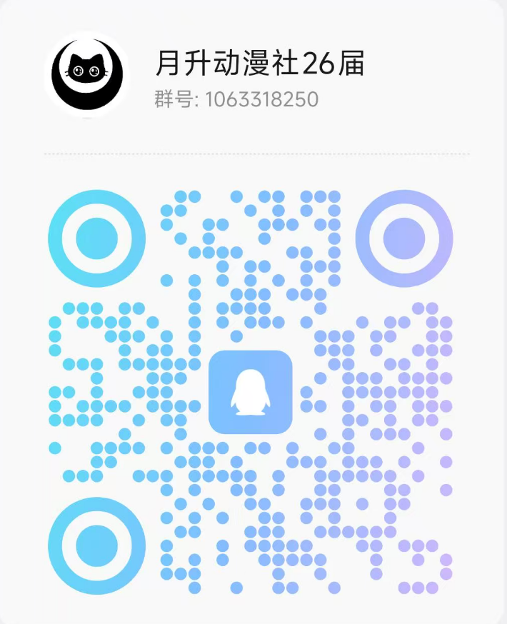 月升动漫社招新 QQ 二维码