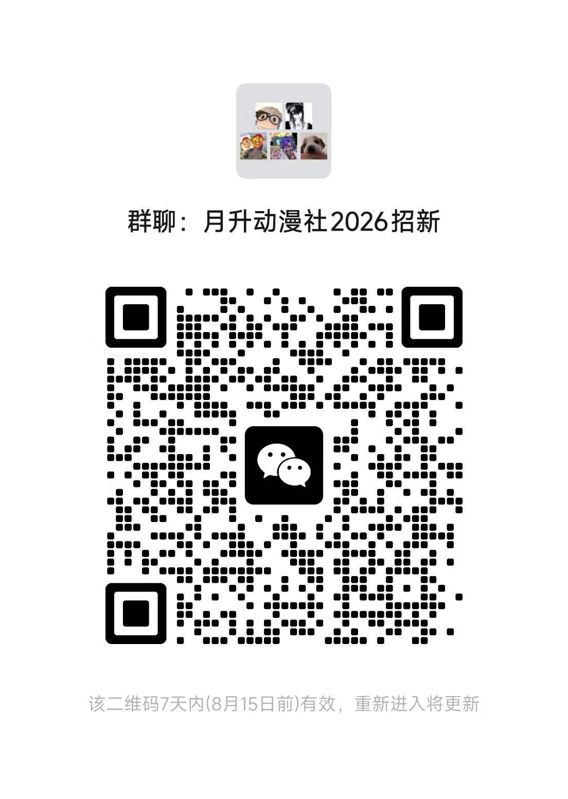 微信群二维码:月升动漫社 2026 招新
